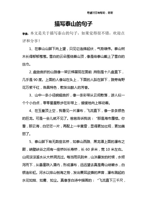 描写泰山的句子