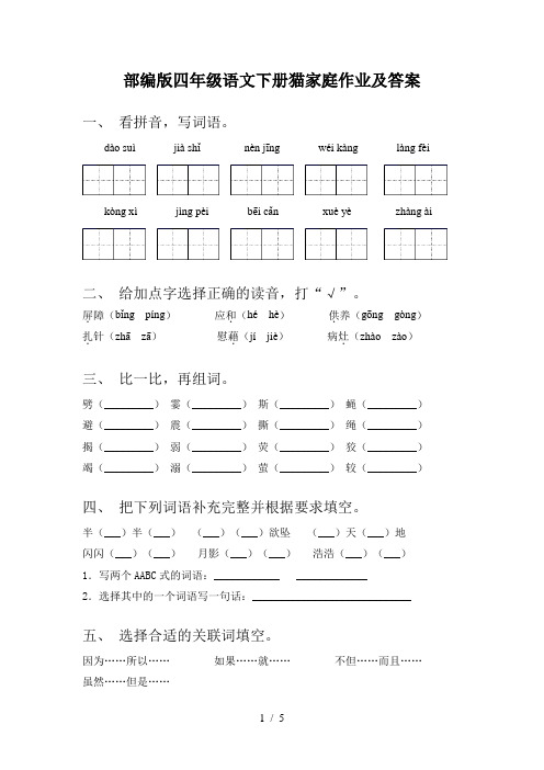部编版四年级语文下册猫家庭作业及答案