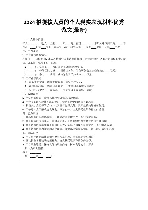 2024拟提拔人员的个人现实表现材料优秀范文(最新)