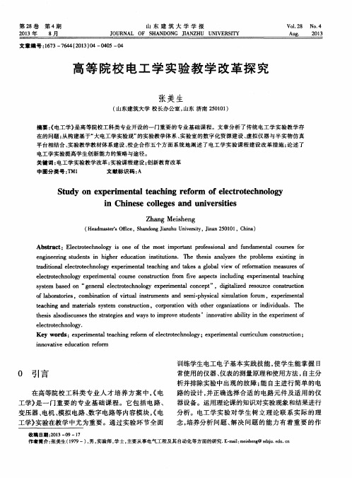 高等院校电工学实验教学改革探究