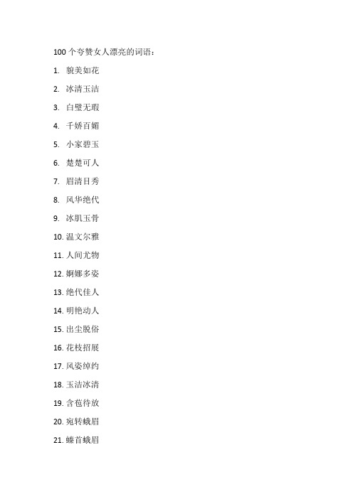 100个夸赞女人漂亮的词语