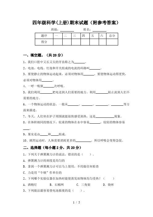 四年级科学(上册)期末试题(附参考答案)