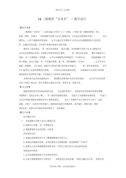 青岛版《科学》六制三年级下册14.《植物的“分身术”》教学设计