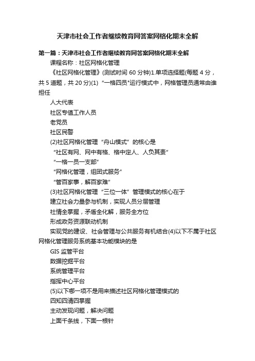 天津市社会工作者继续教育网答案网格化期末全解