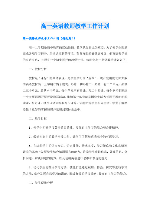 高一英语教师教学工作计划