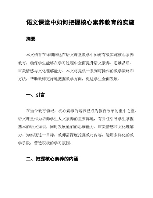 语文课堂中如何把握核心素养教育的实施