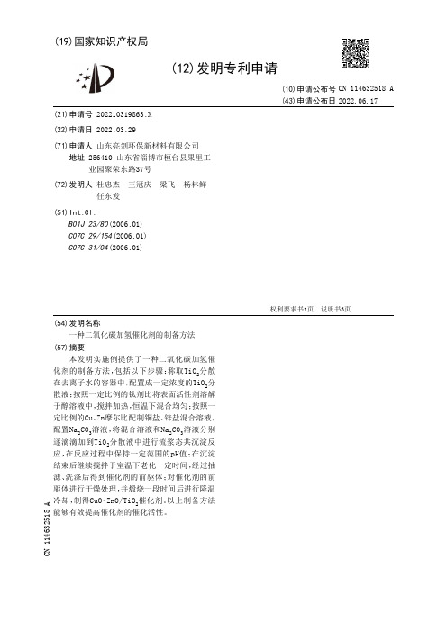 一种二氧化碳加氢催化剂的制备方法[发明专利]