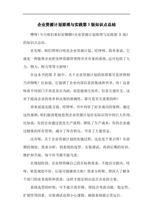 企业资源计划原理与实践第3版知识点总结