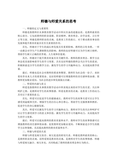 师德与师爱关系的思考