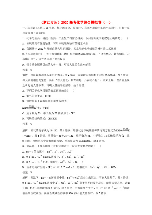 (浙江专用)2020高考化学综合模拟卷:(一).doc