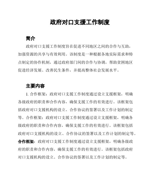 政府对口支援工作制度