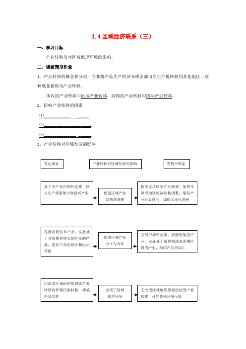 高中地理第一章区域地理环境与人类活动1.4区域经济联系(三)导学案湘教版必修3