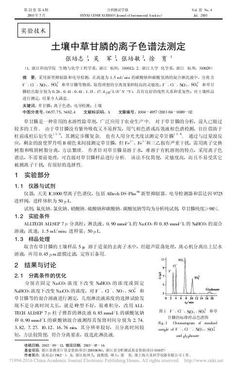 土壤中草甘膦的离子色谱法测定