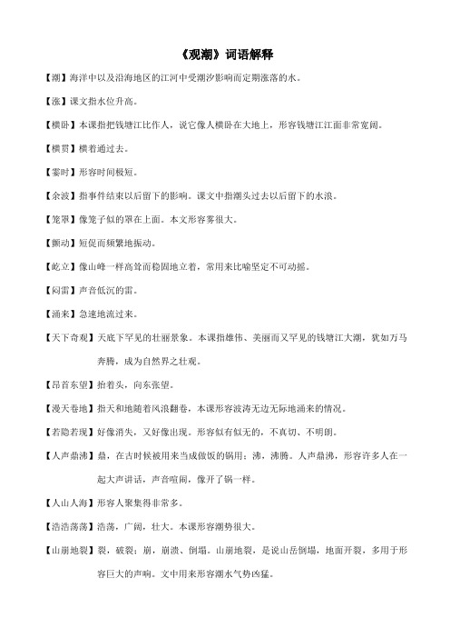 【小学教育】四年级语文上册：《观潮》词语解释-备课素材-2019人教部编语文