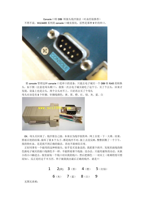 Console口转DB9 转接头线序接法(吐血经验推荐)