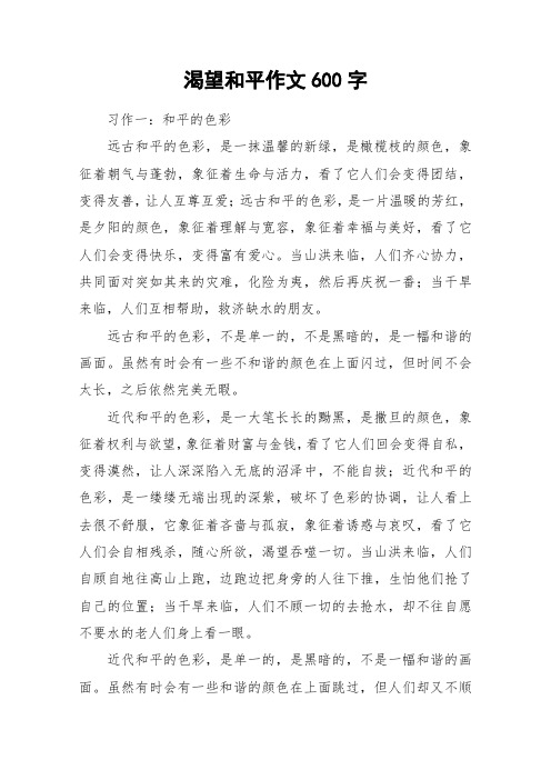 渴望和平作文600字_作文