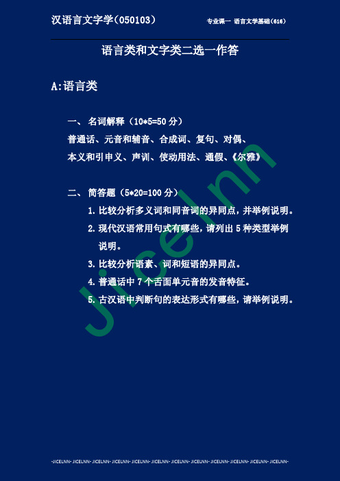 安徽大学 汉语言文字学  2020年考研真题 专业课616