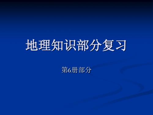 科学中考复习地理知识六册部分