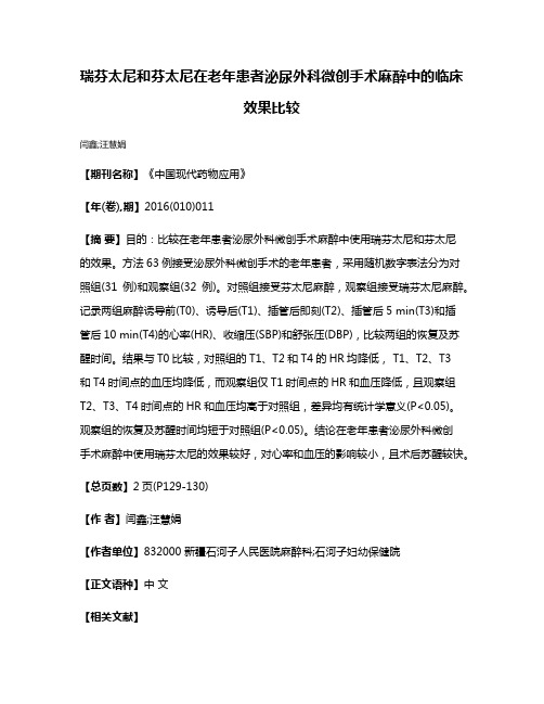 瑞芬太尼和芬太尼在老年患者泌尿外科微创手术麻醉中的临床效果比较