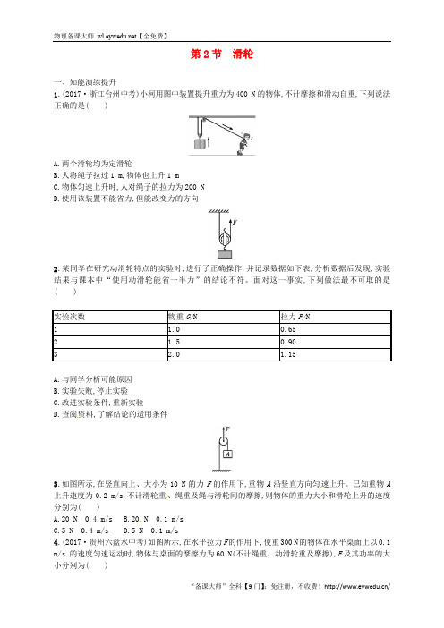 2018年八年级物理下册12.2滑轮同步精练含解析新版新人教版20181206316物理备课大师【全免费】