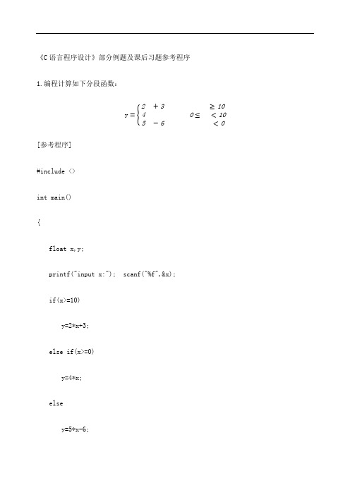 C语言程序设计部分习题及例题参考程序