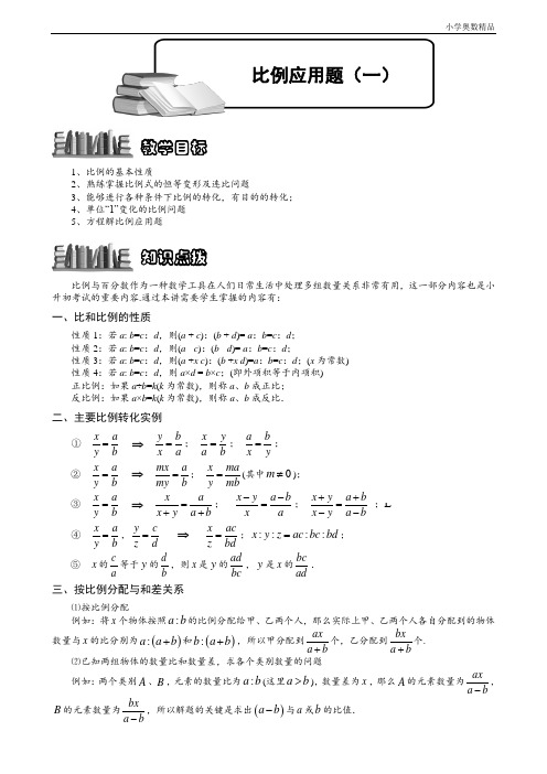 小学奥数：6-2-8 比例应用题(一).教师版