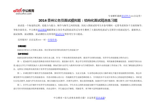 2016贵州公务员面试模拟题:结构化面试精选练习题
