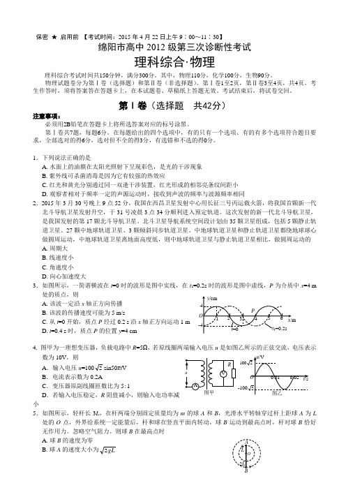 四川省绵阳市2015届高三第三次诊断性考试理综试题 Word版含答案