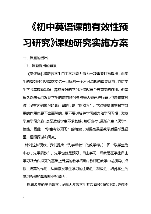 最新《初中英语课前有效性预习研究》课题研究实施方案