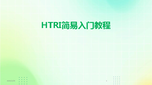 2024年HTRI简易入门教程