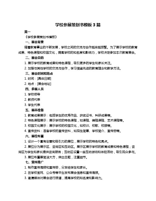 学校参展策划书模板3篇