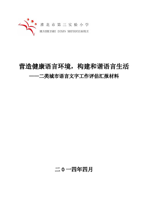 语言文字工作汇报材料