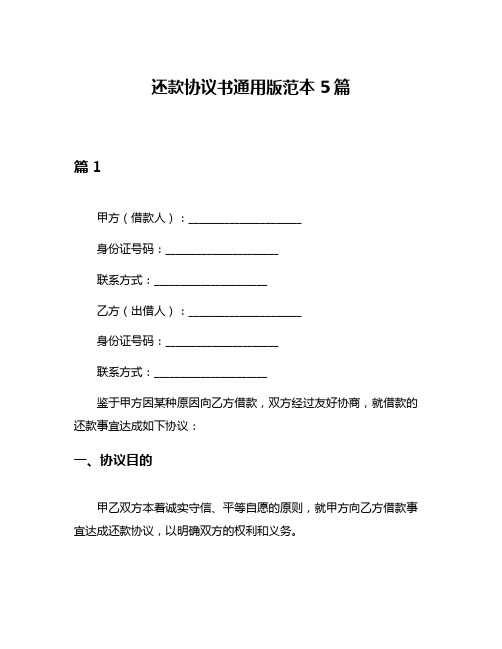 还款协议书通用版范本5篇