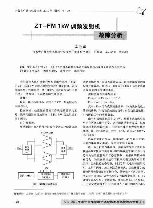 ZT-FM1kW调频发射机故障分析