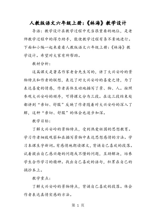 人教版语文六年级上册:《林海》教学设计-word