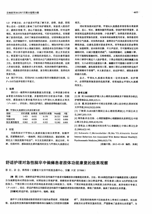 舒适护理对急性脑卒中偏瘫患者肢体功能康复的效果观察