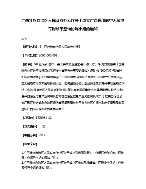 广西壮族自治区人民政府办公厅关于成立广西民用航空无线电专用频率整顿协调小组的通知