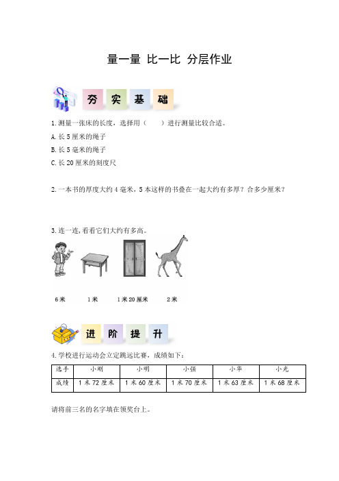 综合实践活动_量一量 比一比(分层作业)-二年级数学上册人教版