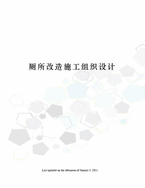 厕所改造施工组织设计