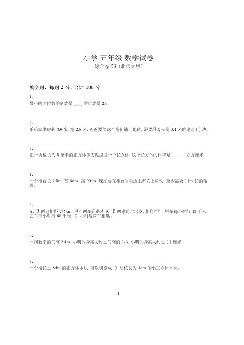 小学-五年级-数学-综合卷(含参考答案)-30-30-24-(北师大版)