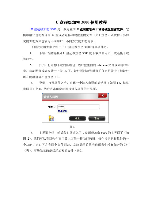 U盘超级加密3000使用教程