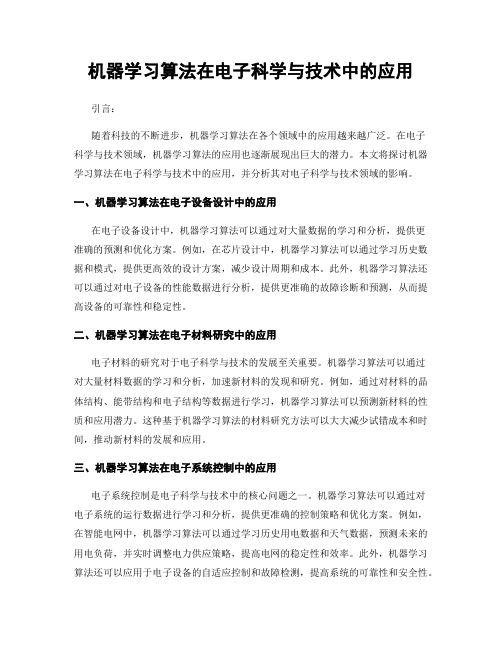 机器学习算法在电子科学与技术中的应用