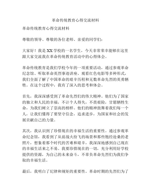 革命传统教育心得交流材料