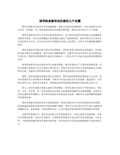 国学经典教学应注意的几个问题