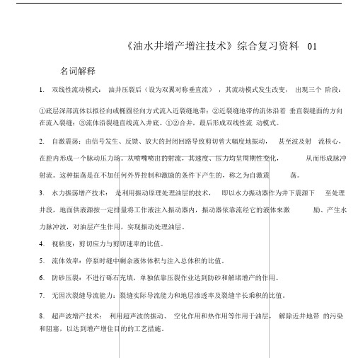 《油水井增产增注技术》综合复习资料01.docx.doc