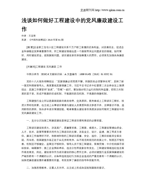 浅谈如何做好工程建设中的党风廉政建设工作