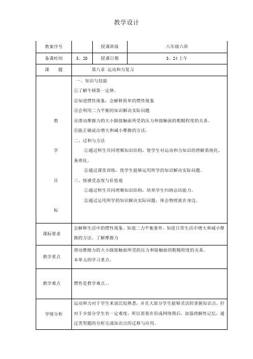 初中物理_运动和力教学设计学情分析教材分析课后反思