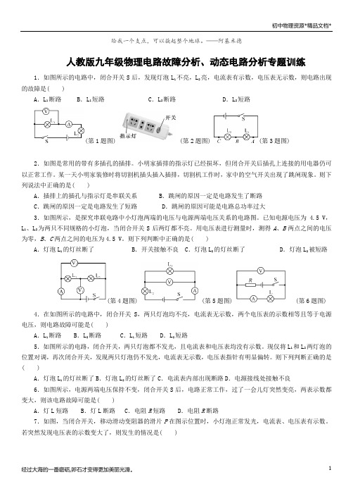 人教版九年级物理电路故障分析、动态电路分析专题训练(含答案)