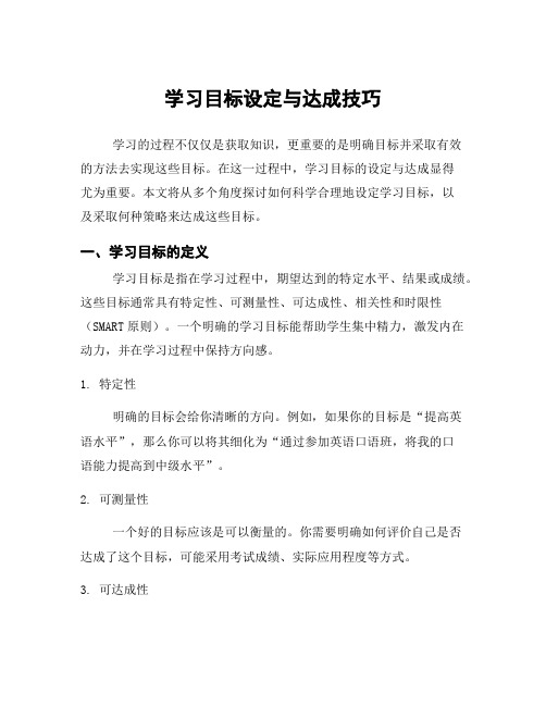 学习目标设定与达成技巧