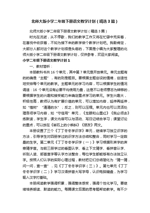 北师大版小学二年级下册语文教学计划（精选3篇）